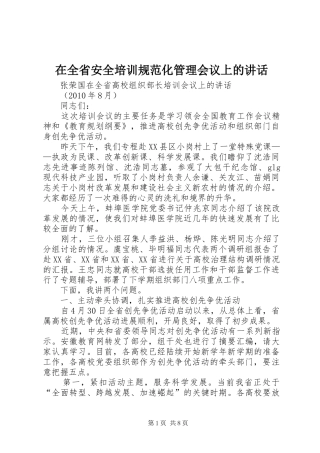 在全省安全培训规范化管理会议上的讲话