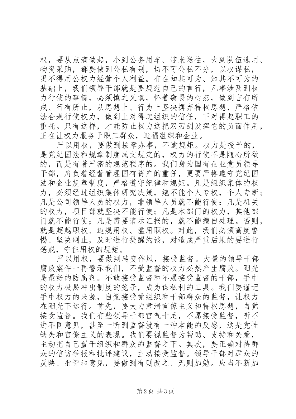 国企纪委书记严以用权研讨发言_第2页