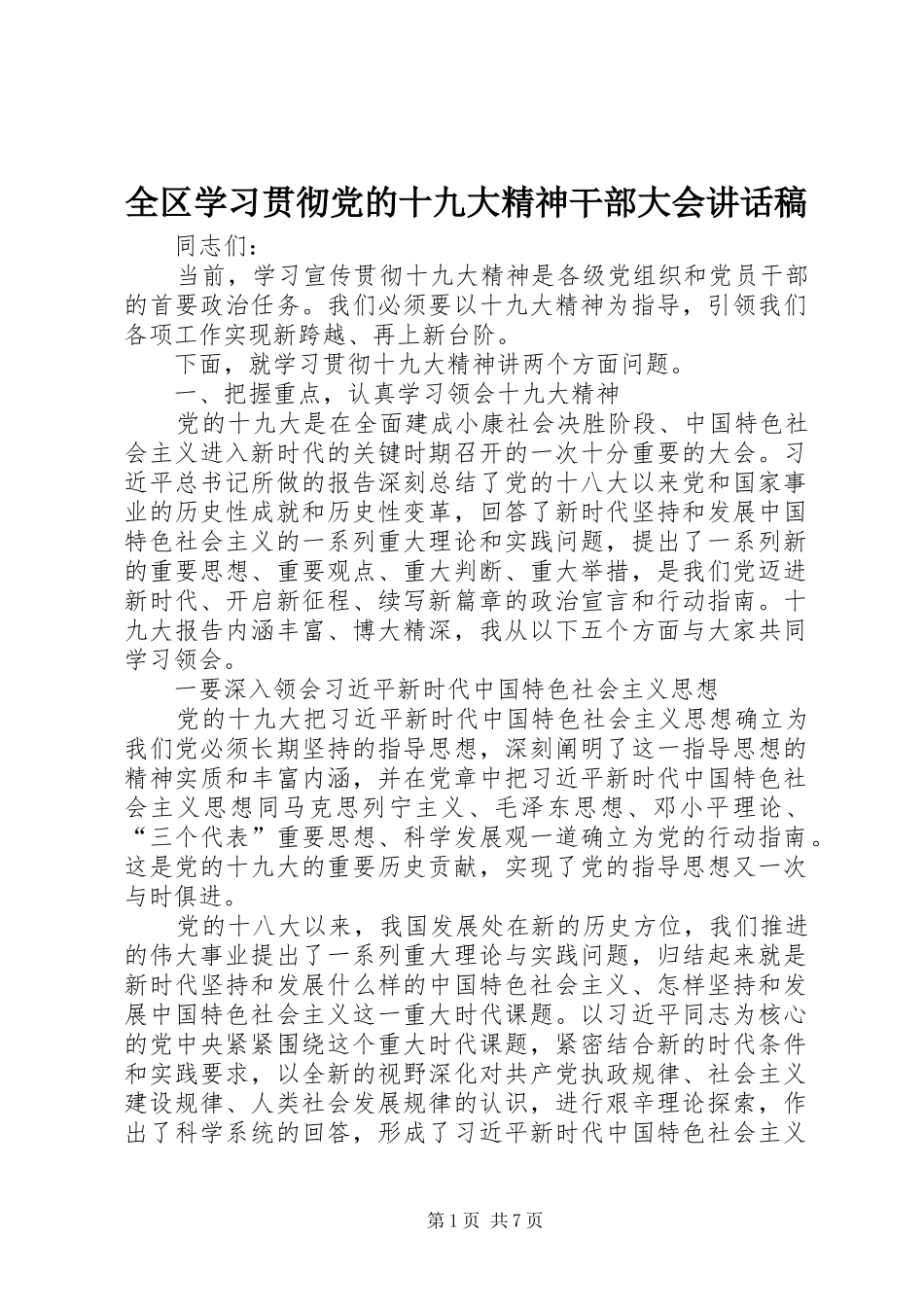 全区学习贯彻党的十九大精神干部大会讲话稿_第1页