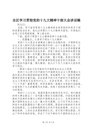 全区学习贯彻党的十九大精神干部大会讲话稿