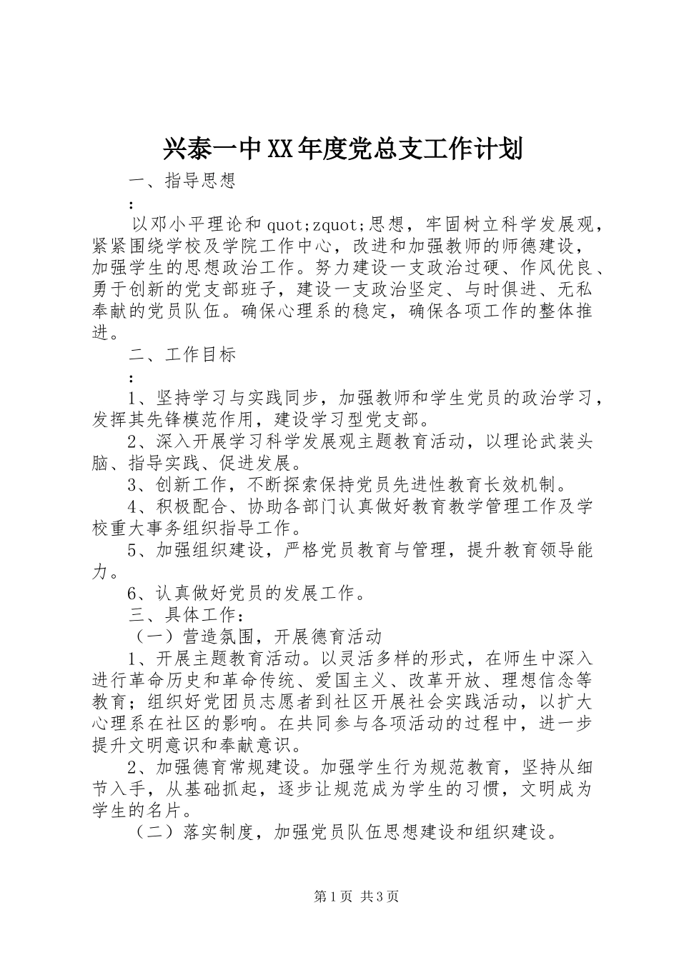 兴泰一中XX年度党总支工作计划_第1页
