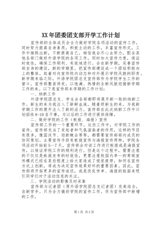 XX年团委团支部开学工作计划