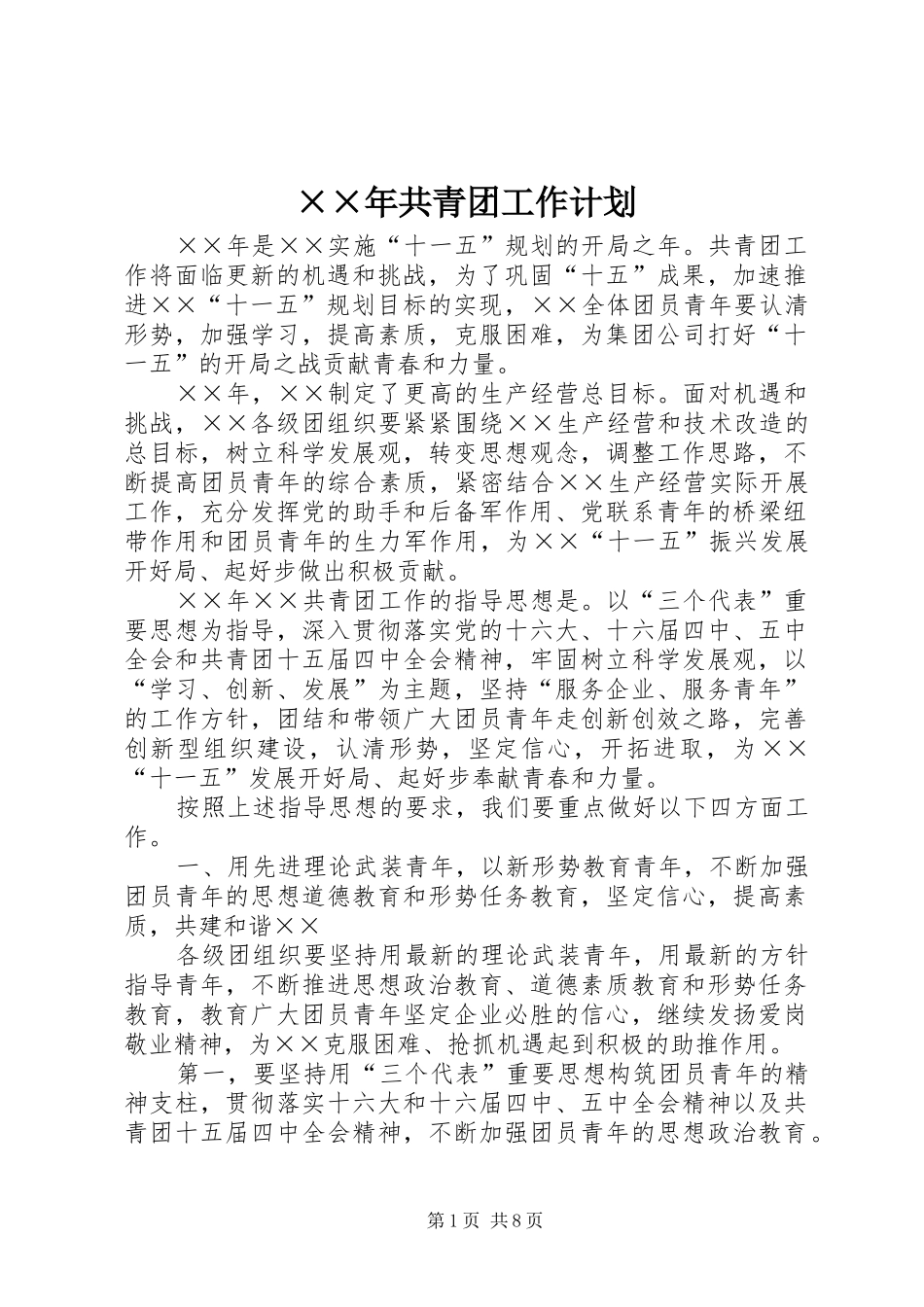 ××年共青团工作计划_第1页