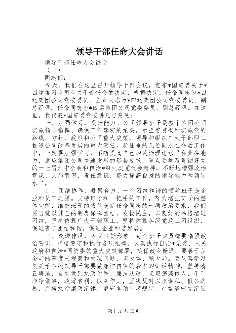 领导干部任命大会讲话_第1页