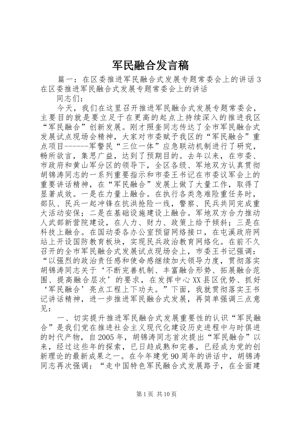 军民融合发言稿_第1页