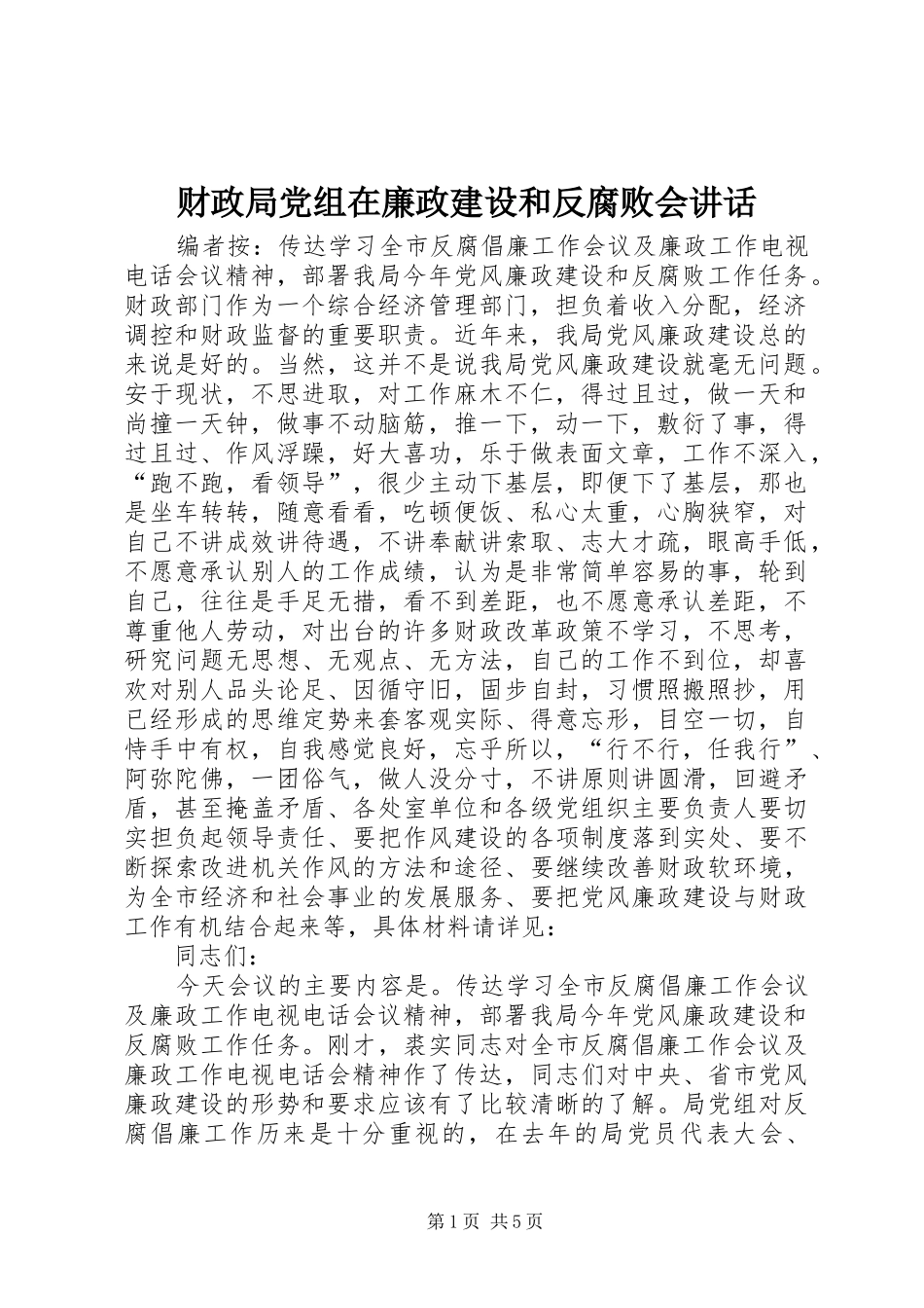 财政局党组在廉政建设和反腐败会讲话_第1页