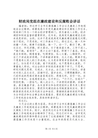 财政局党组在廉政建设和反腐败会讲话