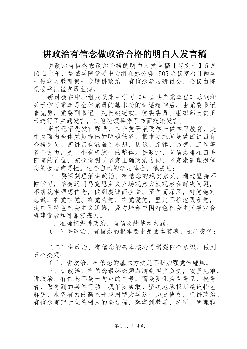 讲政治有信念做政治合格的明白人发言稿_第1页