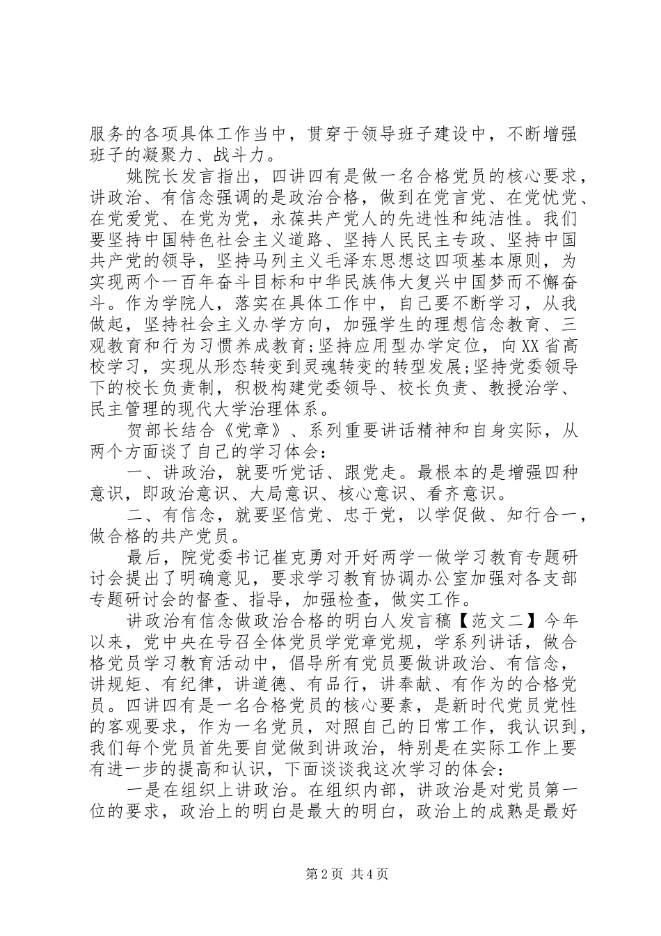 讲政治有信念做政治合格的明白人发言稿_第2页