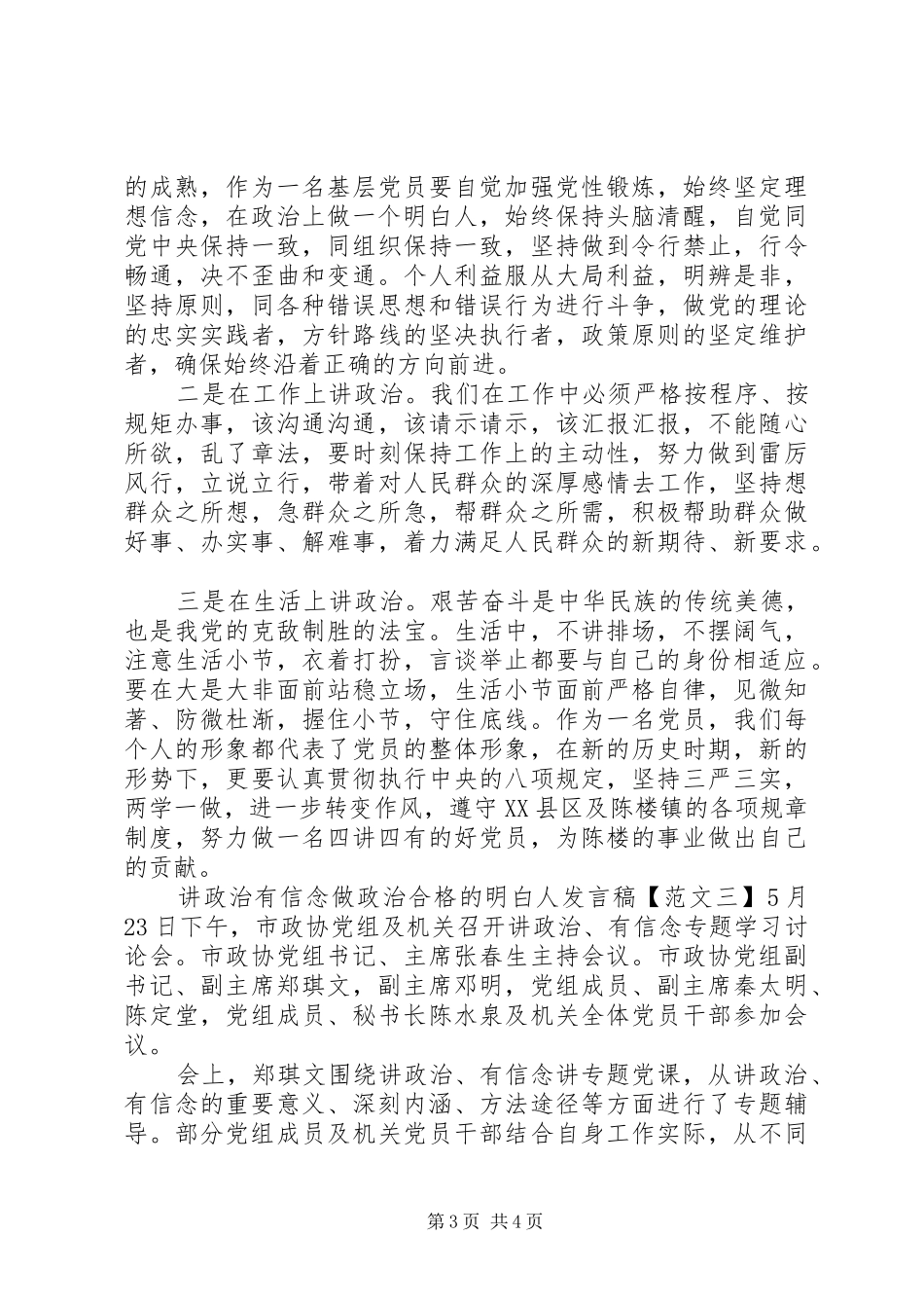 讲政治有信念做政治合格的明白人发言稿_第3页