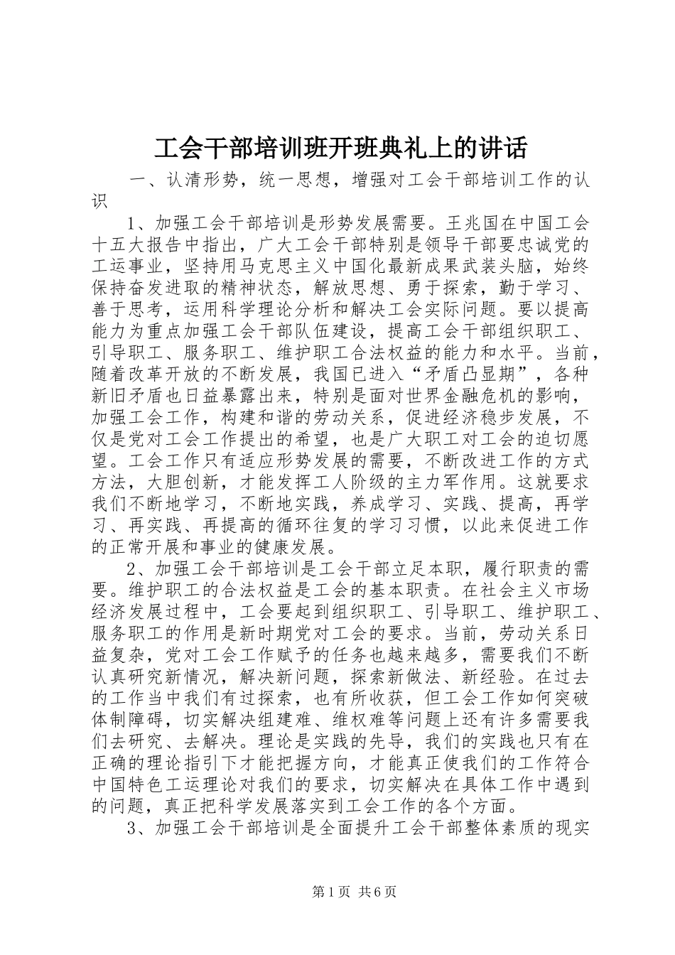 工会干部培训班开班典礼上的讲话_第1页