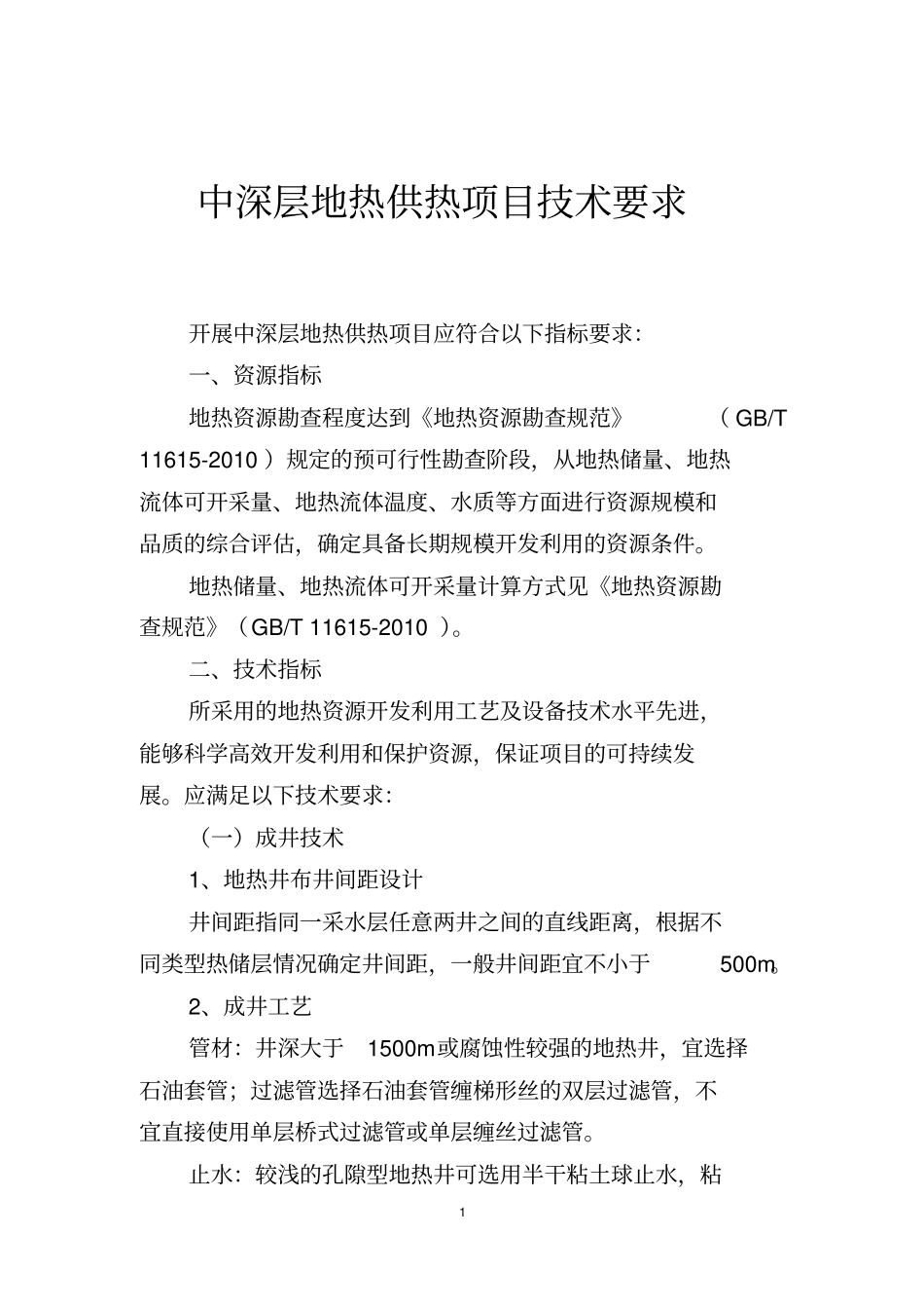 中深层地热供热项目技术要求资料_第3页