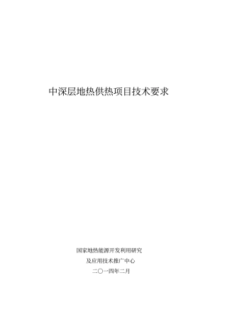 中深层地热供热项目技术要求资料