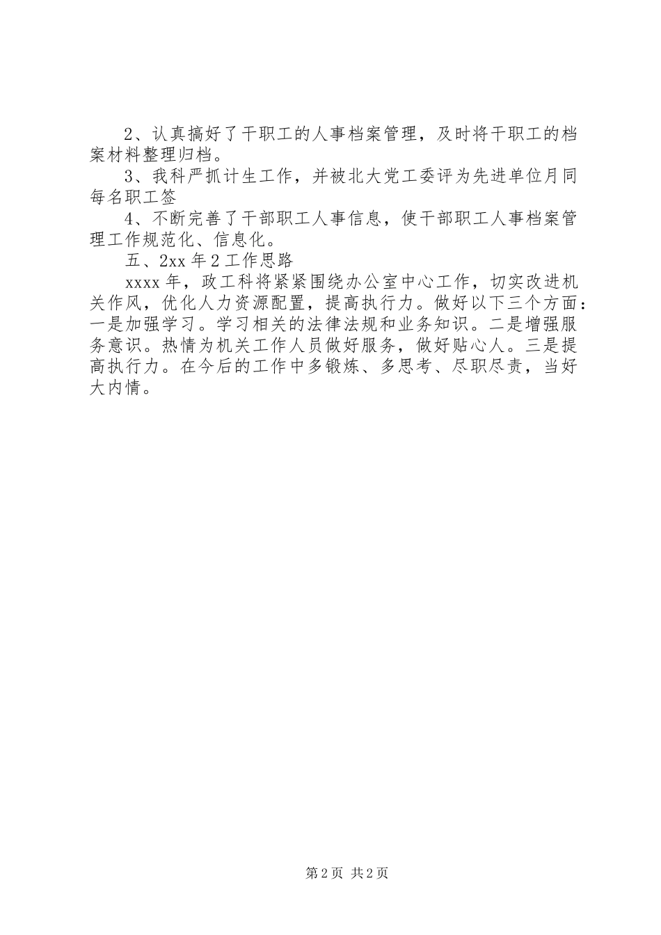 办公室人事科工作总结与计划_第2页