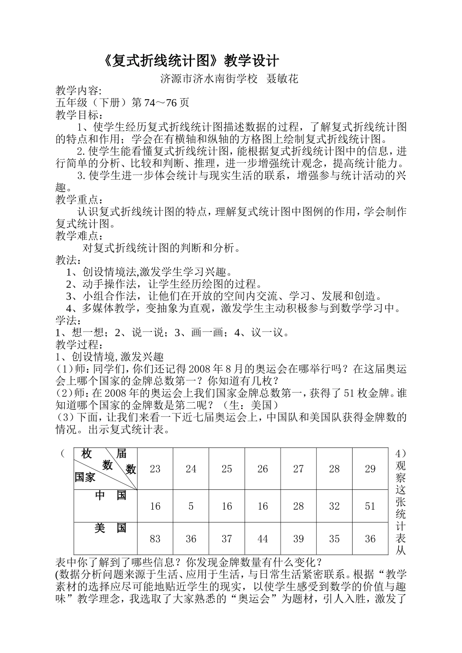 《复式折线统计图》教学设计_第1页