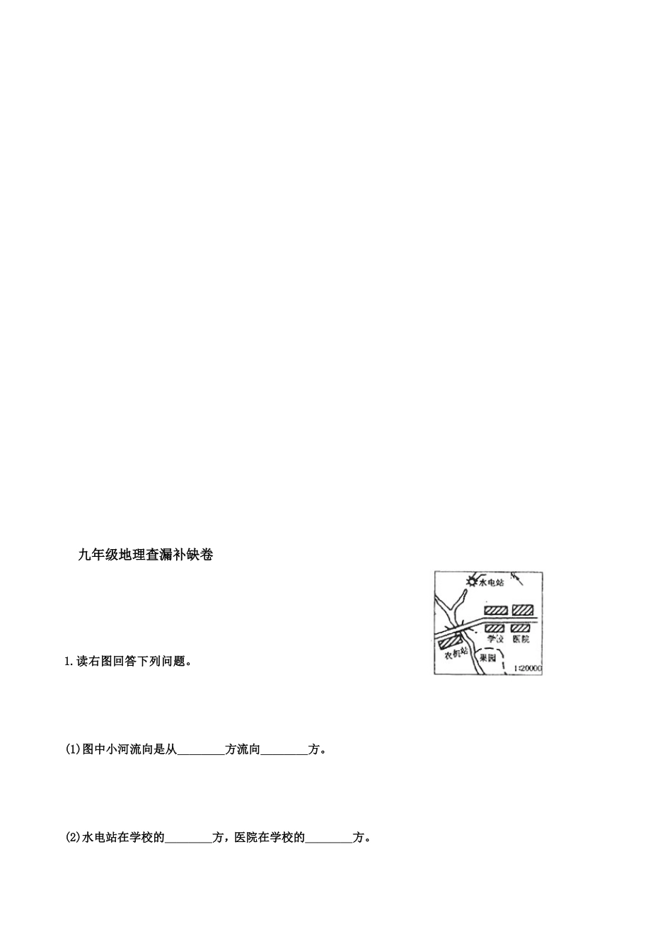 九年级地理查漏补缺卷[教学]_第1页