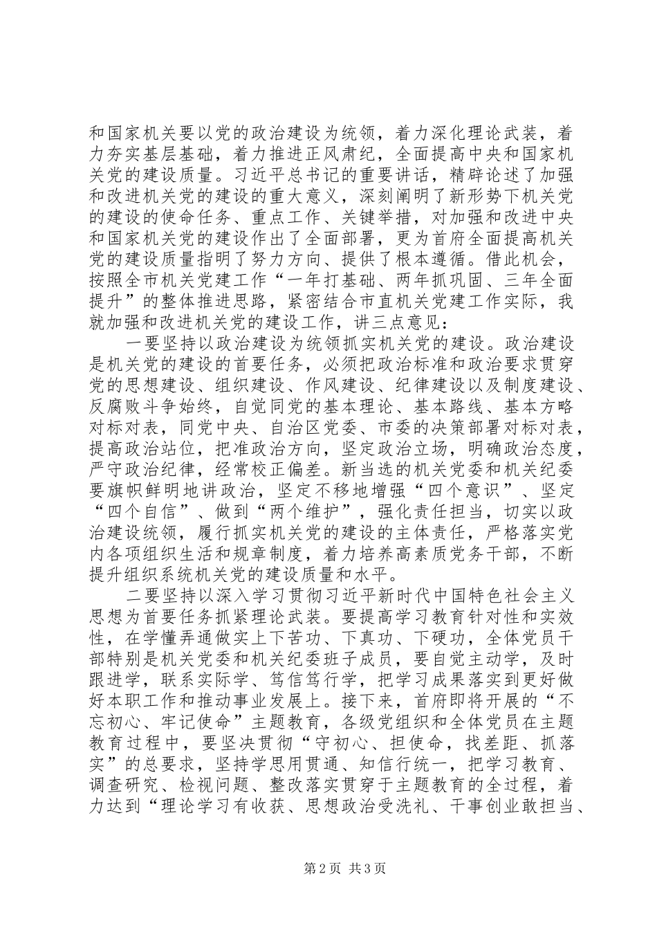 市直机关工委书记在XX机关党员大会上的讲话_第2页