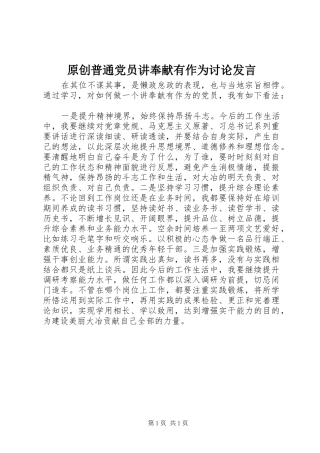原创普通党员讲奉献有作为讨论发言