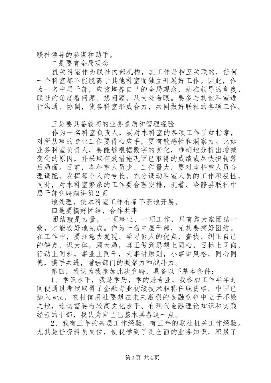 县联社中层干部竞聘演讲_第3页