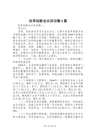改革创新会议讲话稿4篇