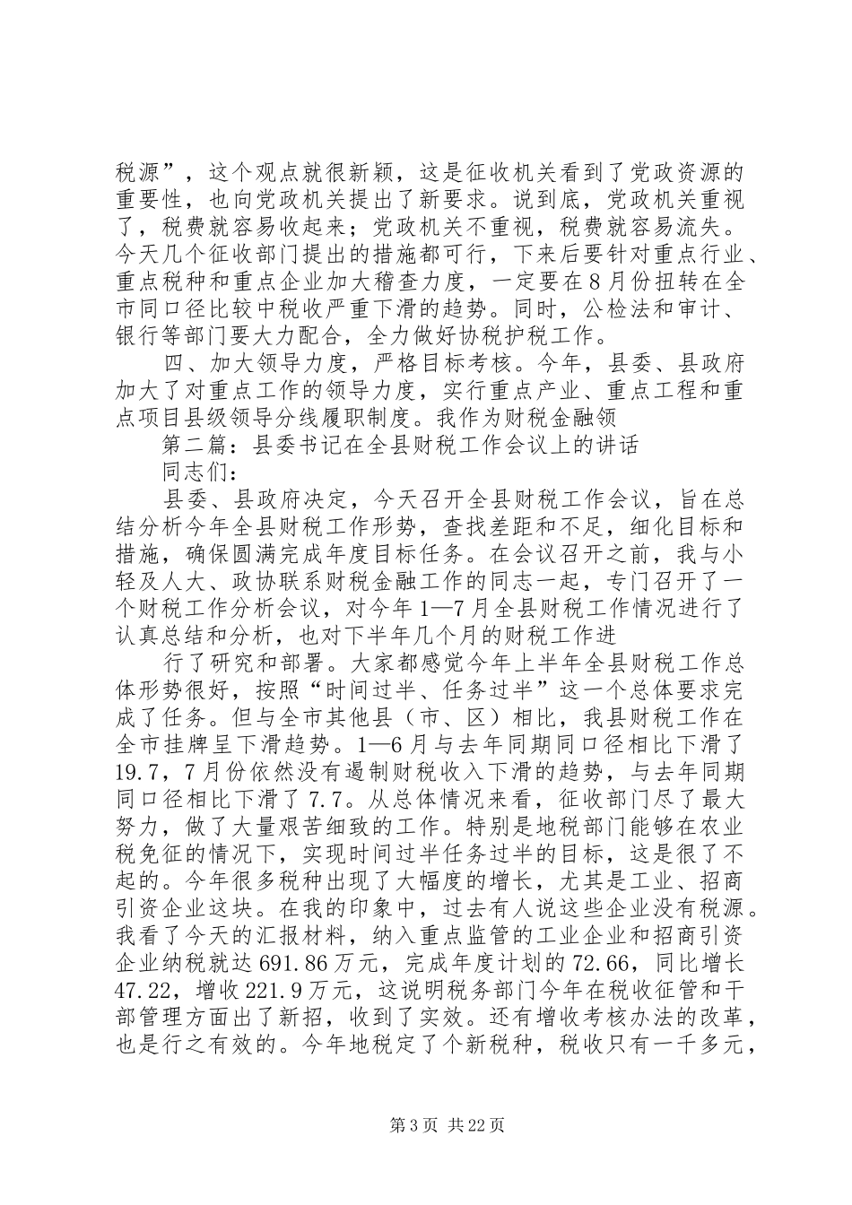 书记在全县财税工作会议上的讲话_第3页