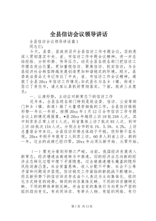 全县信访会议领导讲话