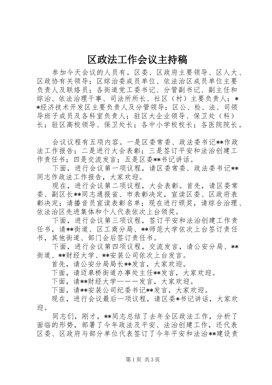 区政法工作会议主持稿_第1页