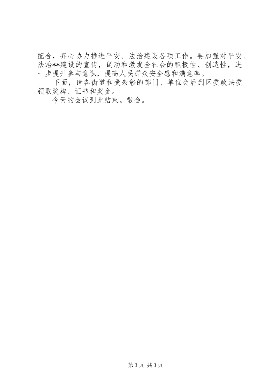 区政法工作会议主持稿_第3页