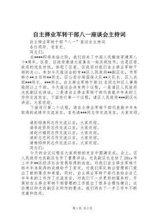 自主择业军转干部八一座谈会主持词