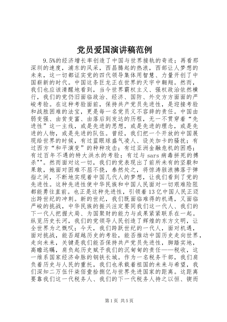 党员爱国演讲稿范例_第1页