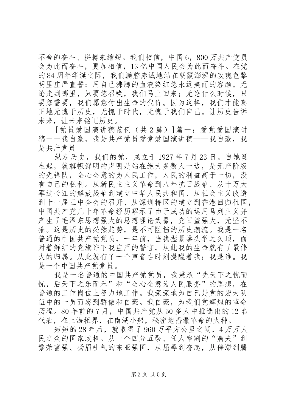 党员爱国演讲稿范例_第2页