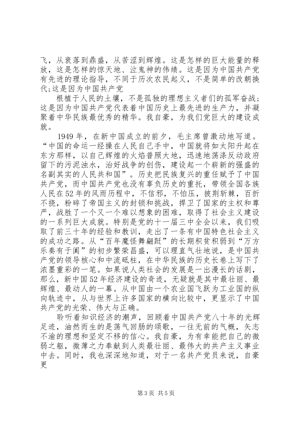 党员爱国演讲稿范例_第3页