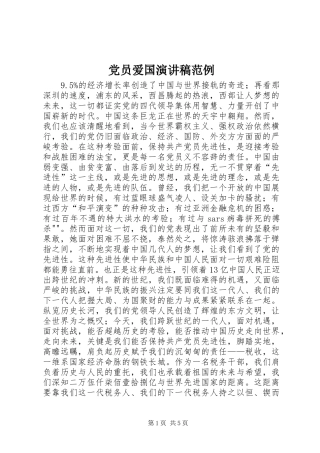 党员爱国演讲稿范例