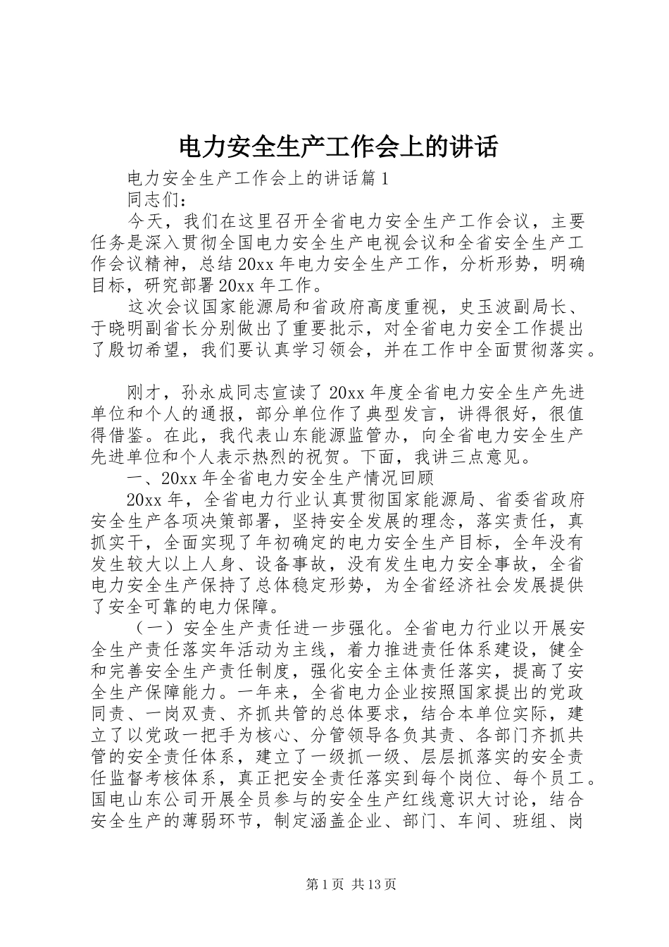 电力安全生产工作会上的讲话_第1页