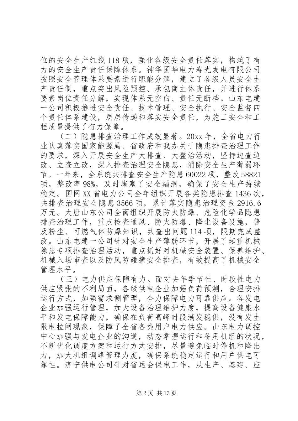 电力安全生产工作会上的讲话_第2页