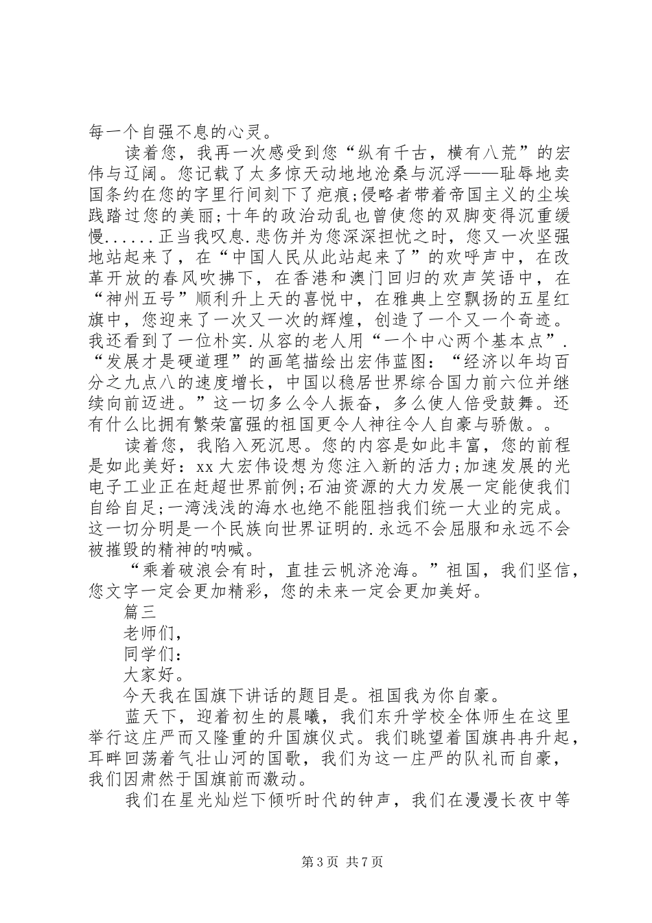 爱国演讲稿精选范文大全_第3页