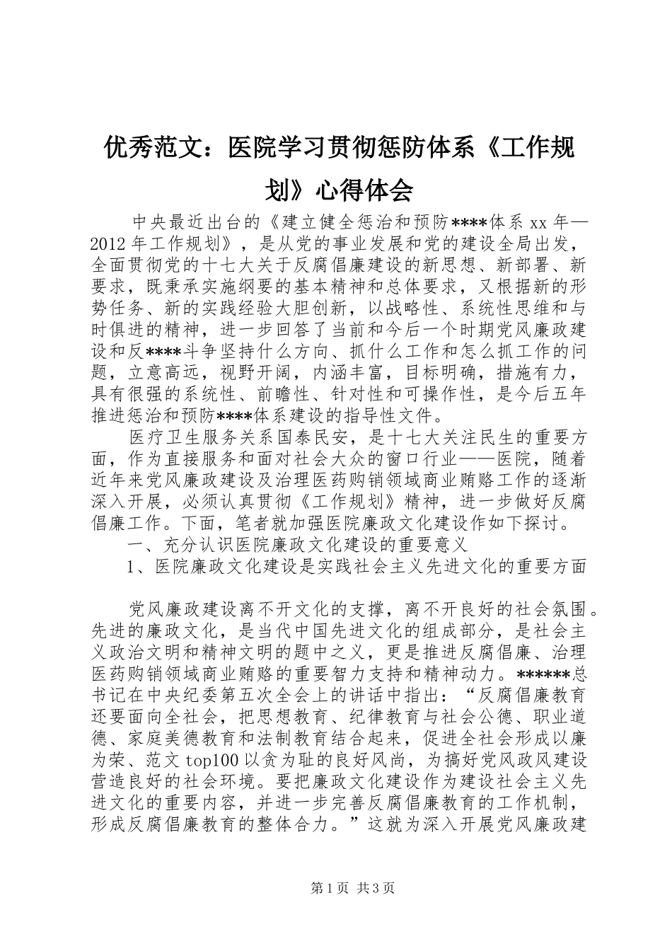 优秀范文：医院学习贯彻惩防体系《工作规划》心得体会_第1页
