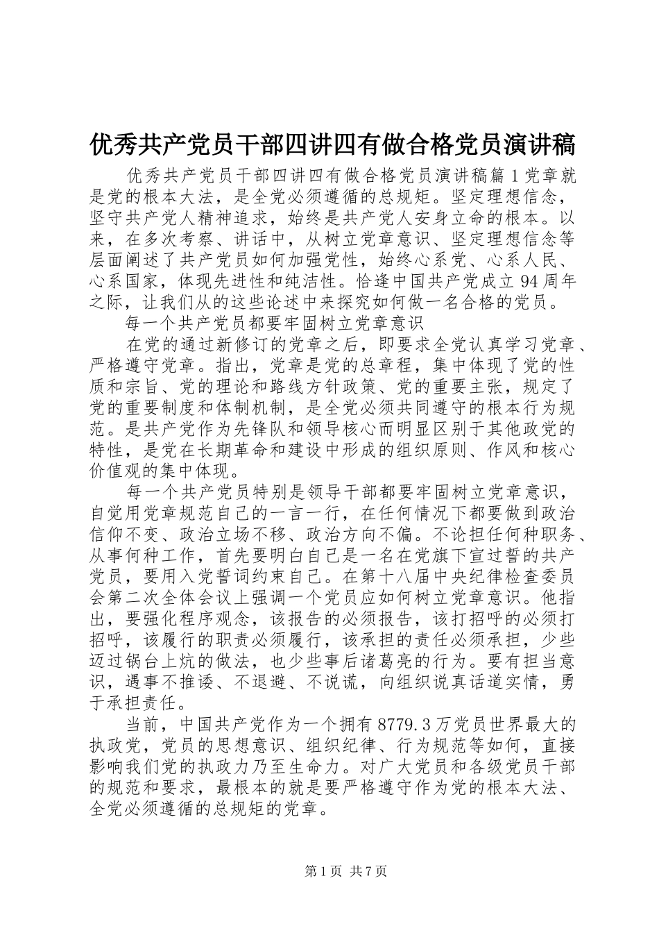优秀共产党员干部四讲四有做合格党员演讲稿_第1页