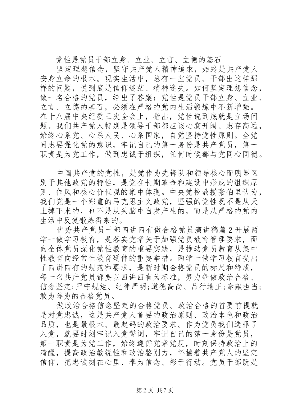 优秀共产党员干部四讲四有做合格党员演讲稿_第2页