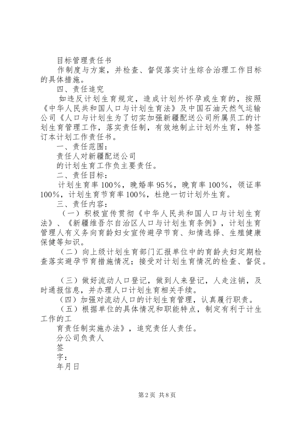 人口与计划生育综合治理责任书_第2页