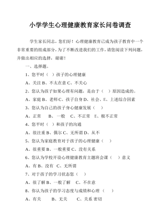 小学学生心理健康教育家长问卷调查