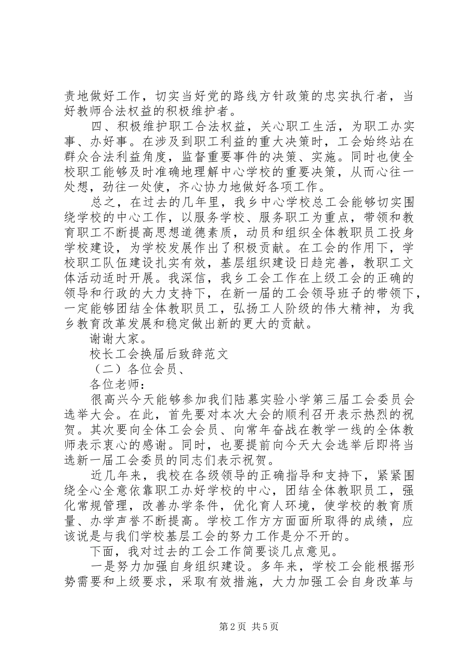 校长工会换届后致辞范文_第2页