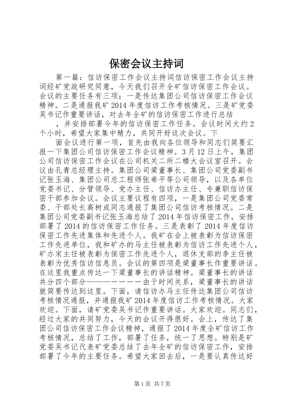 保密会议主持词_第1页