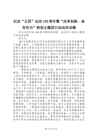 纪念“五四”运动100周年暨“改革创新，奋发有为”特别主题团日活动讲话稿