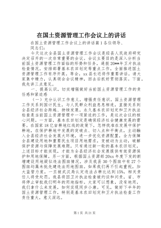 在国土资源管理工作会议上的讲话