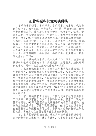 征管科副科长竞聘演讲稿