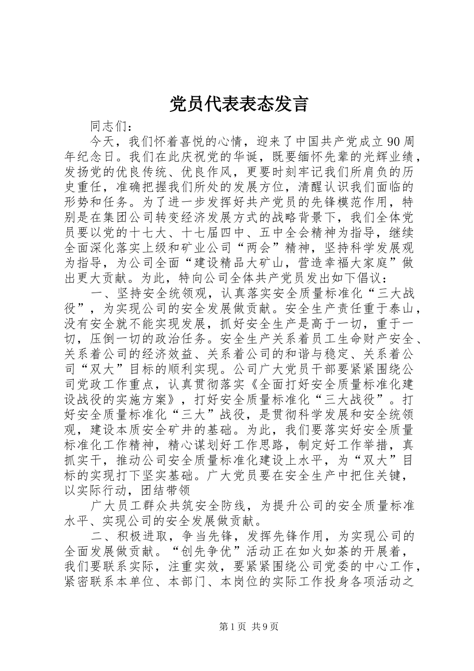 党员代表表态发言_第1页