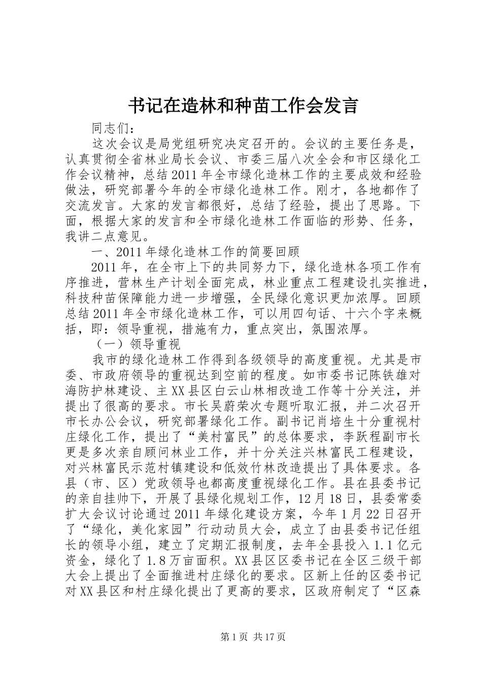 书记在造林和种苗工作会发言_第1页