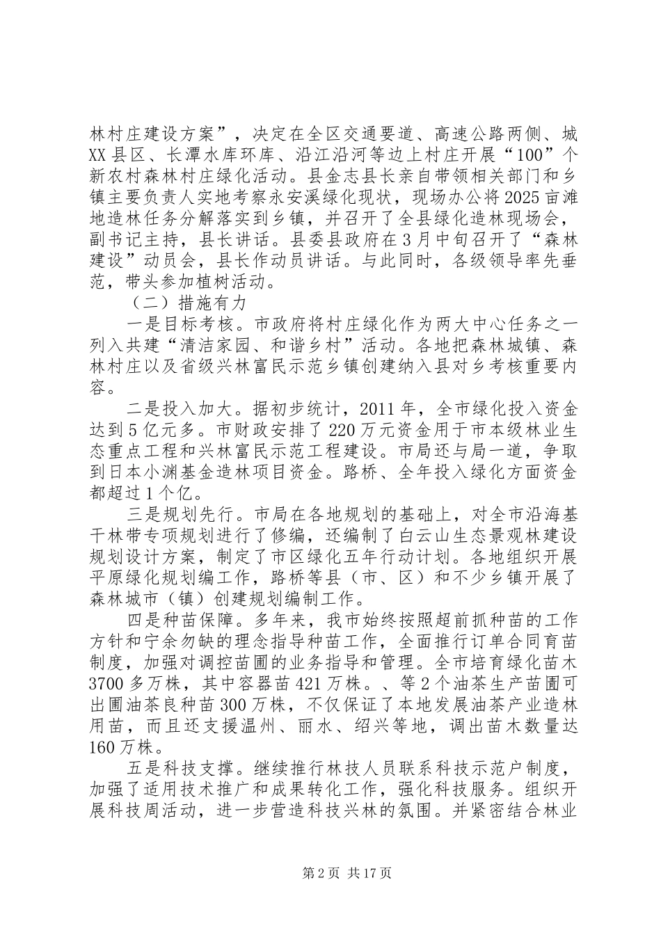 书记在造林和种苗工作会发言_第2页