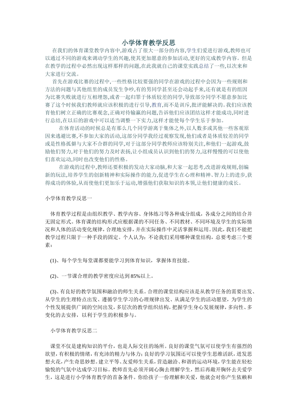 小学体育教学反思一_第1页